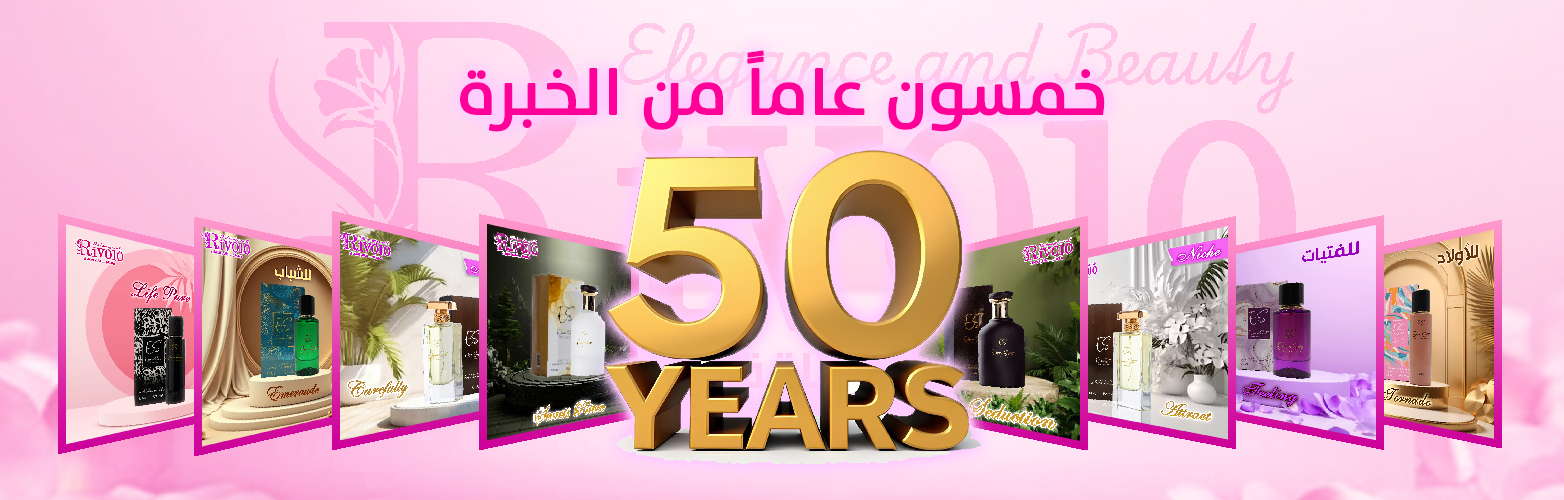 خمسون عاما من الخبرة
